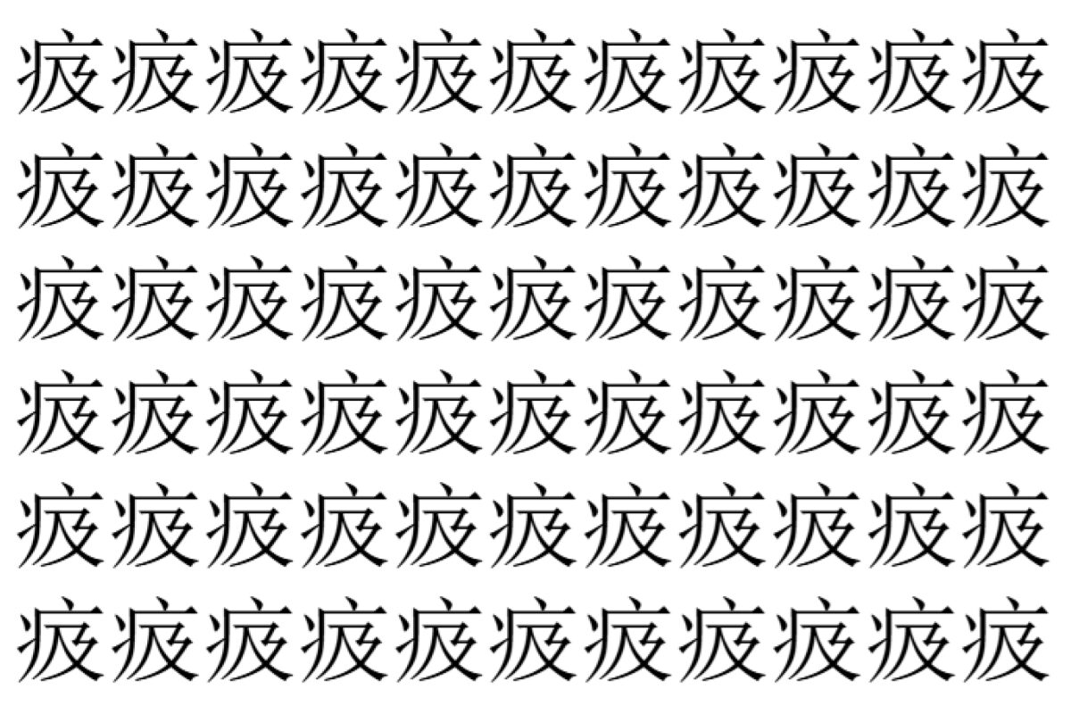 【脳トレ】「㽺」の中に紛れて1つ違う文字がある！？あなたは何秒で探し出せるかな？？【違う文字を探せ！】
