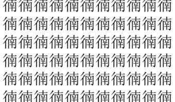 【脳トレ】「㣮」の中に紛れて1つ違う文字がある！？あなたは何秒で探し出せるかな？？【違う文字を探せ！】
