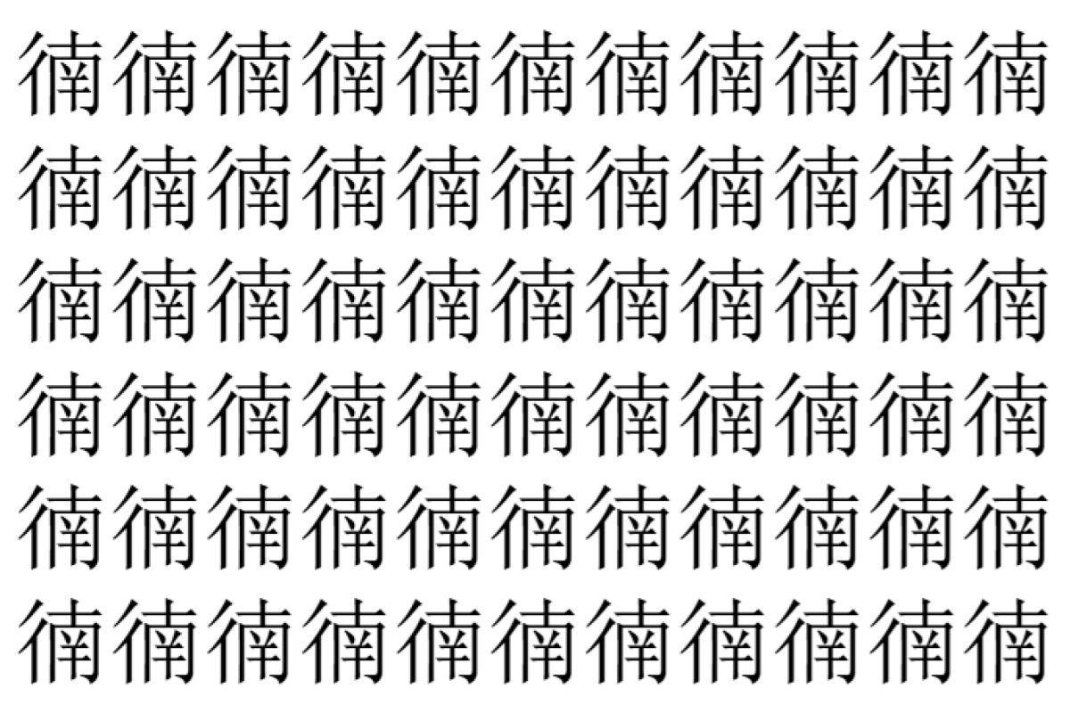 【脳トレ】「㣮」の中に紛れて1つ違う文字がある!?あなたは何秒で探し出せるかな??【違う文字を探せ!】
