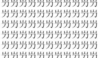 【脳トレ】「屶」の中に紛れて1つ違う文字がある!?あなたは何秒で探し出せるかな??【違う文字を探せ!】