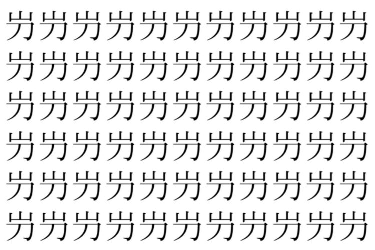 【脳トレ】「屶」の中に紛れて1つ違う文字がある！？あなたは何秒で探し出せるかな？？【違う文字を探せ！】
