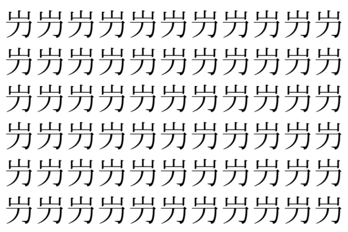 【脳トレ】「屶」の中に紛れて1つ違う文字がある!?あなたは何秒で探し出せるかな??【違う文字を探せ!】