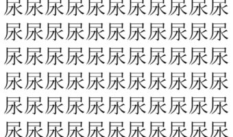 【脳トレ】「尿」の中に紛れて1つ違う文字がある!?あなたは何秒で探し出せるかな??【違う文字を探せ!】