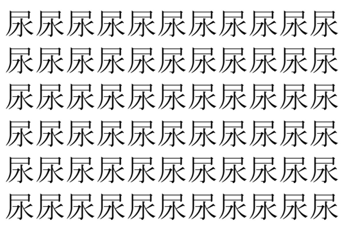 【脳トレ】「尿」の中に紛れて1つ違う文字がある！？あなたは何秒で探し出せるかな？？【違う文字を探せ！】