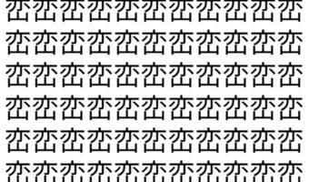 【脳トレ】「峦」の中に紛れて1つ違う文字がある!?あなたは何秒で探し出せるかな??【違う文字を探せ!】