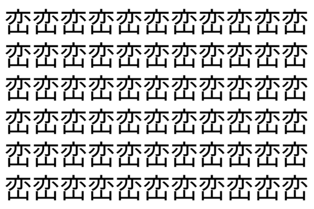 【脳トレ】「峦」の中に紛れて1つ違う文字がある!?あなたは何秒で探し出せるかな??【違う文字を探せ!】