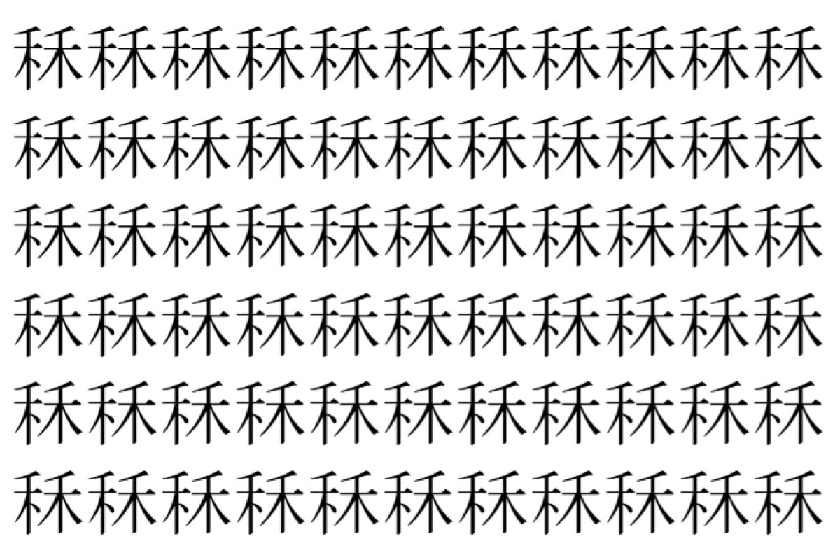 【脳トレ】「秝」の中に紛れて1つ違う文字がある!?あなたは何秒で探し出せるかな??【違う文字を探せ!】