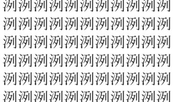 【脳トレ】「洌」の中に紛れて1つ違う文字がある！？あなたは何秒で探し出せるかな？？【違う文字を探せ！】