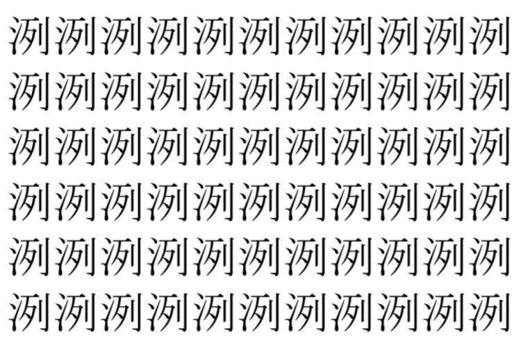 【脳トレ】「洌」の中に紛れて1つ違う文字がある！？あなたは何秒で探し出せるかな？？【違う文字を探せ！】