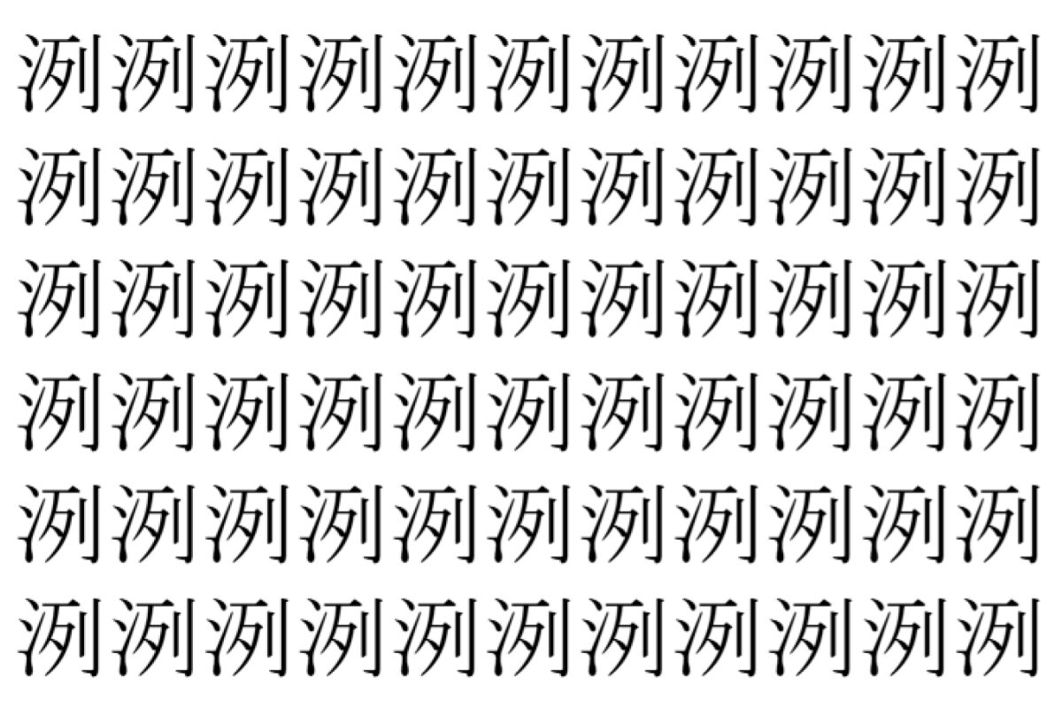 【脳トレ】「洌」の中に紛れて1つ違う文字がある!?あなたは何秒で探し出せるかな??【違う文字を探せ!】