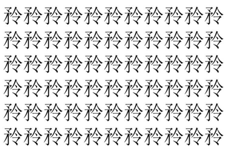 【脳トレ】「矝」の中に紛れて1つ違う文字がある！？あなたは何秒で探し出せるかな？？【違う文字を探せ！】
