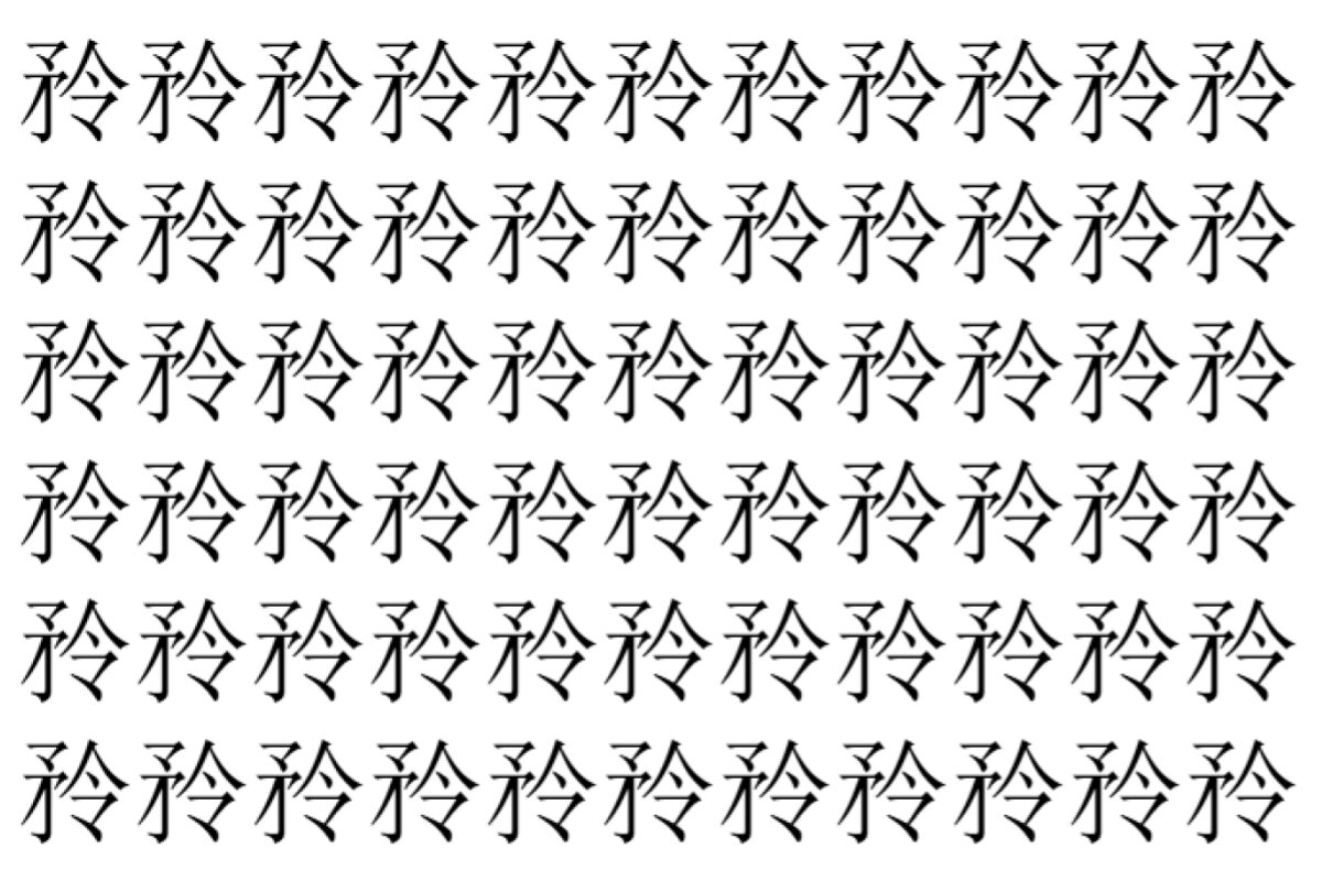 【脳トレ】「矝」の中に紛れて1つ違う文字がある！？あなたは何秒で探し出せるかな？？【違う文字を探せ！】