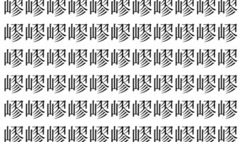 【脳トレ】「嵺」の中に紛れて1つ違う文字がある！？あなたは何秒で探し出せるかな？？【違う文字を探せ！】