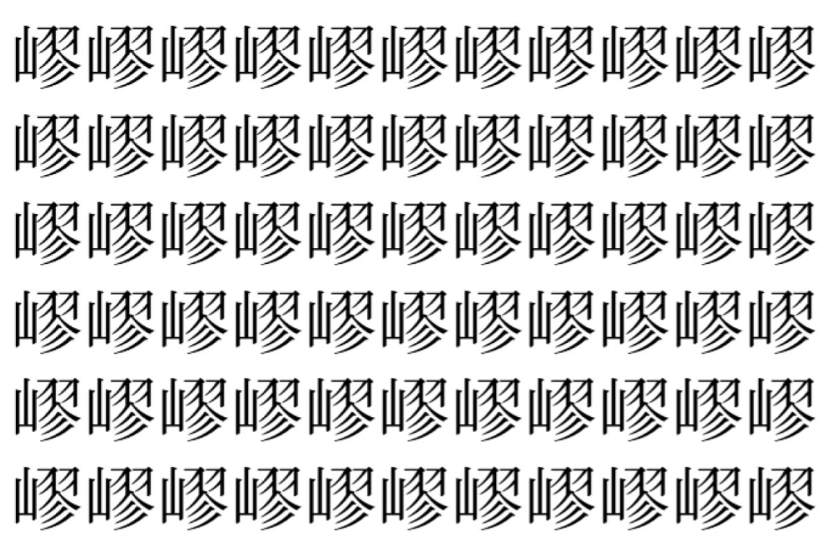 【脳トレ】「嵺」の中に紛れて1つ違う文字がある!?あなたは何秒で探し出せるかな??【違う文字を探せ!】