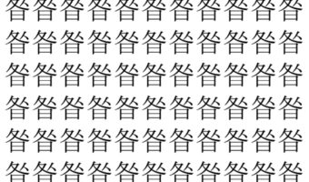 【脳トレ】「昝」の中に紛れて1つ違う文字がある!?あなたは何秒で探し出せるかな??【違う文字を探せ!】