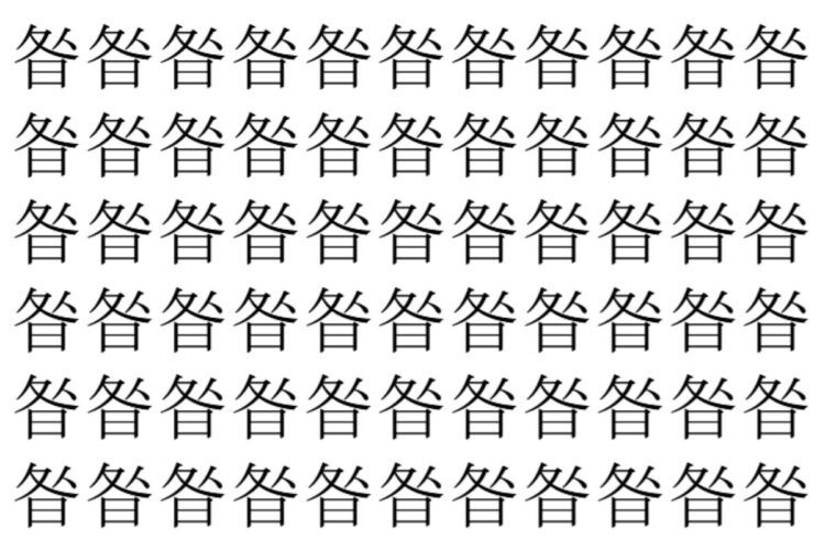 【脳トレ】「昝」の中に紛れて1つ違う文字がある！？あなたは何秒で探し出せるかな？？【違う文字を探せ！】