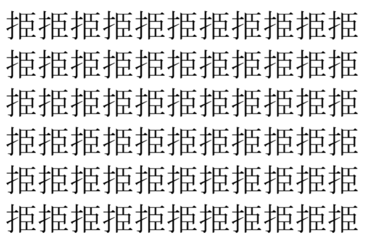 【脳トレ】「挋」の中に紛れて1つ違う文字がある！？あなたは何秒で探し出せるかな？？【違う文字を探せ！】