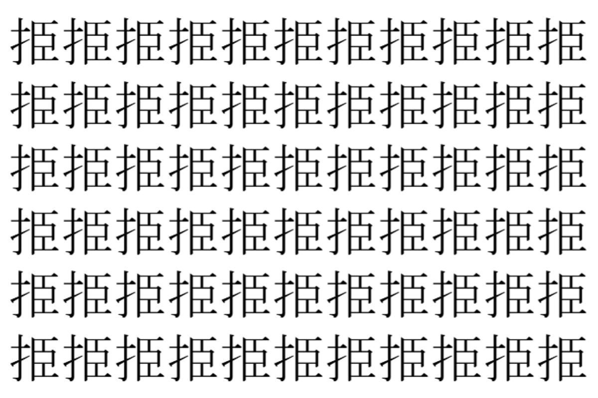 【脳トレ】「挋」の中に紛れて1つ違う文字がある!?あなたは何秒で探し出せるかな??【違う文字を探せ!】