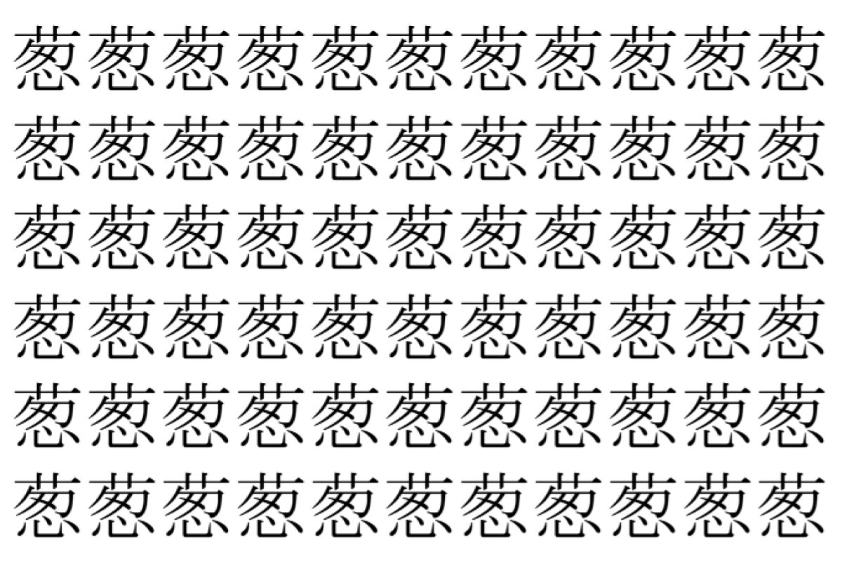 【脳トレ】「葱」の中に紛れて1つ違う文字がある!?あなたは何秒で探し出せるかな??【違う文字を探せ!】