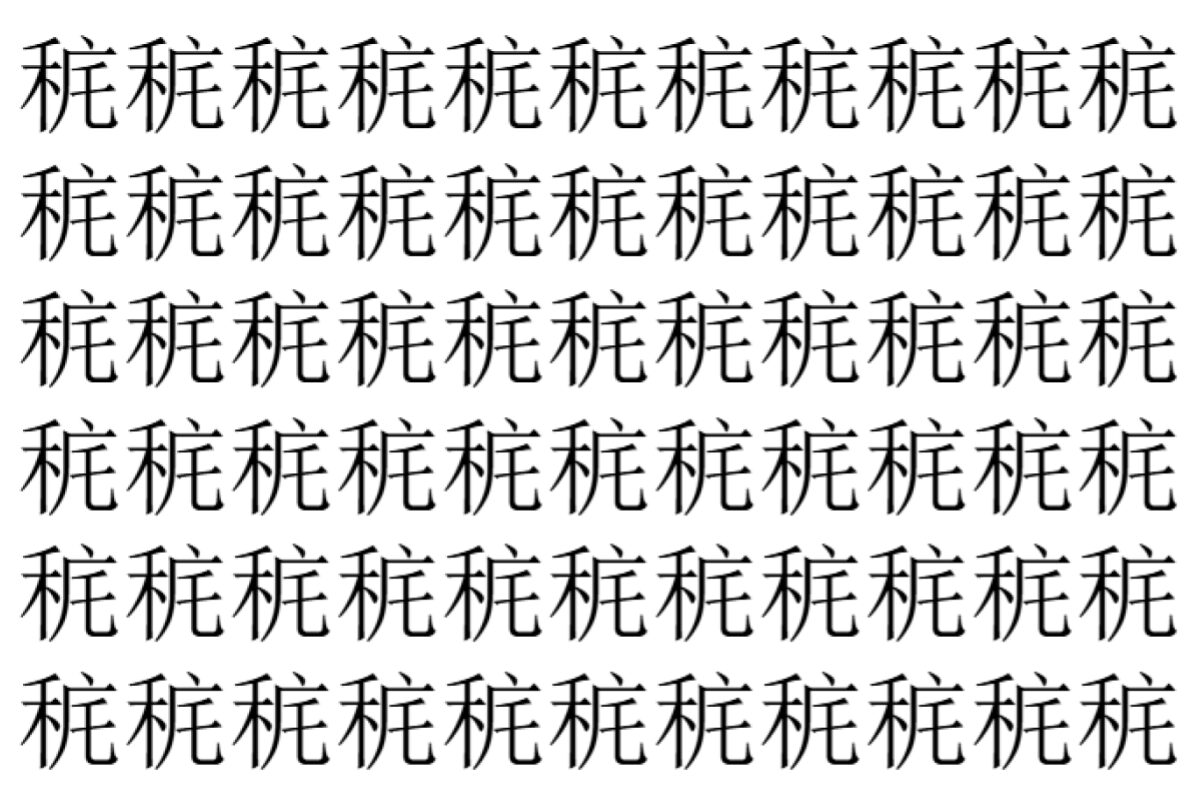 【脳トレ】「䅊」の中に紛れて1つ違う文字がある！？あなたは何秒で探し出せるかな？？【違う文字を探せ！】