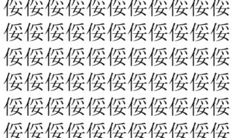 【脳トレ】「俀」の中に紛れて1つ違う文字がある!?あなたは何秒で探し出せるかな??【違う文字を探せ!】