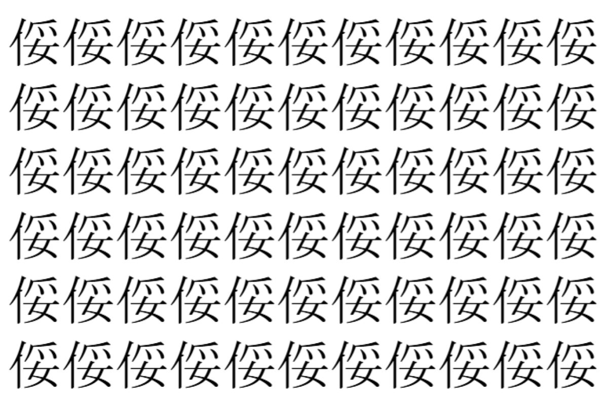 【脳トレ】「俀」の中に紛れて1つ違う文字がある！？あなたは何秒で探し出せるかな？？【違う文字を探せ！】
