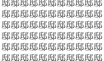 【脳トレ】「邸」の中に紛れて1つ違う文字がある!?あなたは何秒で探し出せるかな??【違う文字を探せ!】