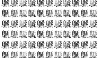 【脳トレ】「鷈」の中に紛れて1つ違う文字がある!?あなたは何秒で探し出せるかな??【違う文字を探せ!】