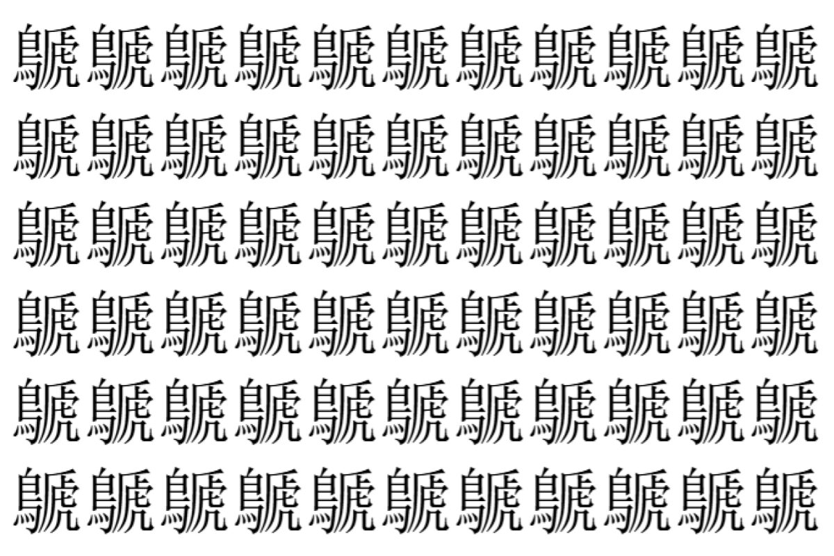 【脳トレ】「鷈」の中に紛れて1つ違う文字がある!?あなたは何秒で探し出せるかな??【違う文字を探せ!】