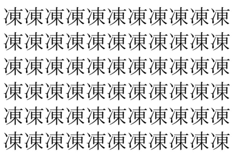 【脳トレ】「凍」の中に紛れて1つ違う文字がある！？あなたは何秒で探し出せるかな？？【違う文字を探せ！】