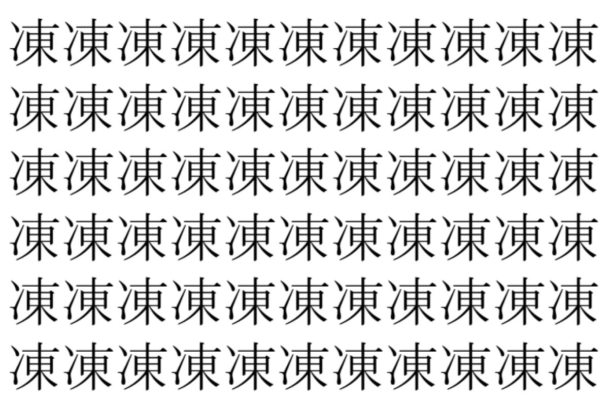【脳トレ】「凍」の中に紛れて1つ違う文字がある!?あなたは何秒で探し出せるかな??【違う文字を探せ!】