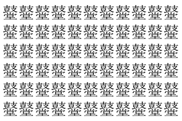 【脳トレ】「鼞」の中に紛れて1つ違う文字がある！？あなたは何秒で探し出せるかな？？【違う文字を探せ！】