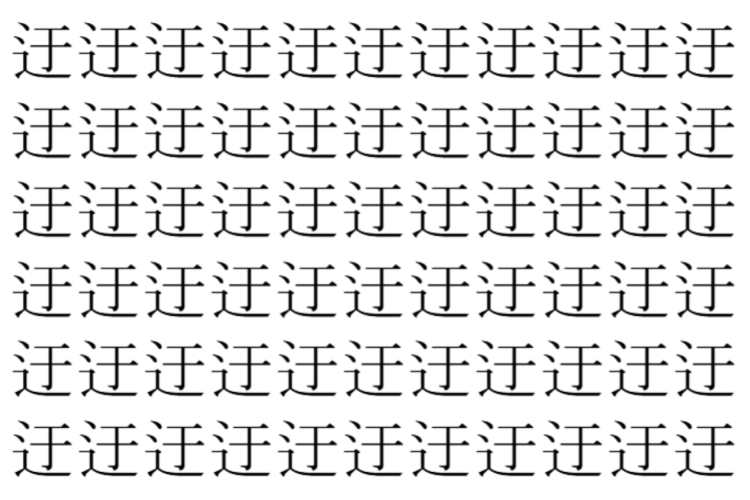 【脳トレ】「迂」の中に紛れて1つ違う文字がある！？あなたは何秒で探し出せるかな？？【違う文字を探せ！】