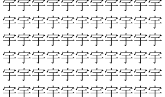 【脳トレ】「宇」の中に紛れて1つ違う文字がある！？あなたは何秒で探し出せるかな？？【違う文字を探せ！】