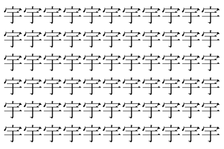 【脳トレ】「宇」の中に紛れて1つ違う文字がある！？あなたは何秒で探し出せるかな？？【違う文字を探せ！】