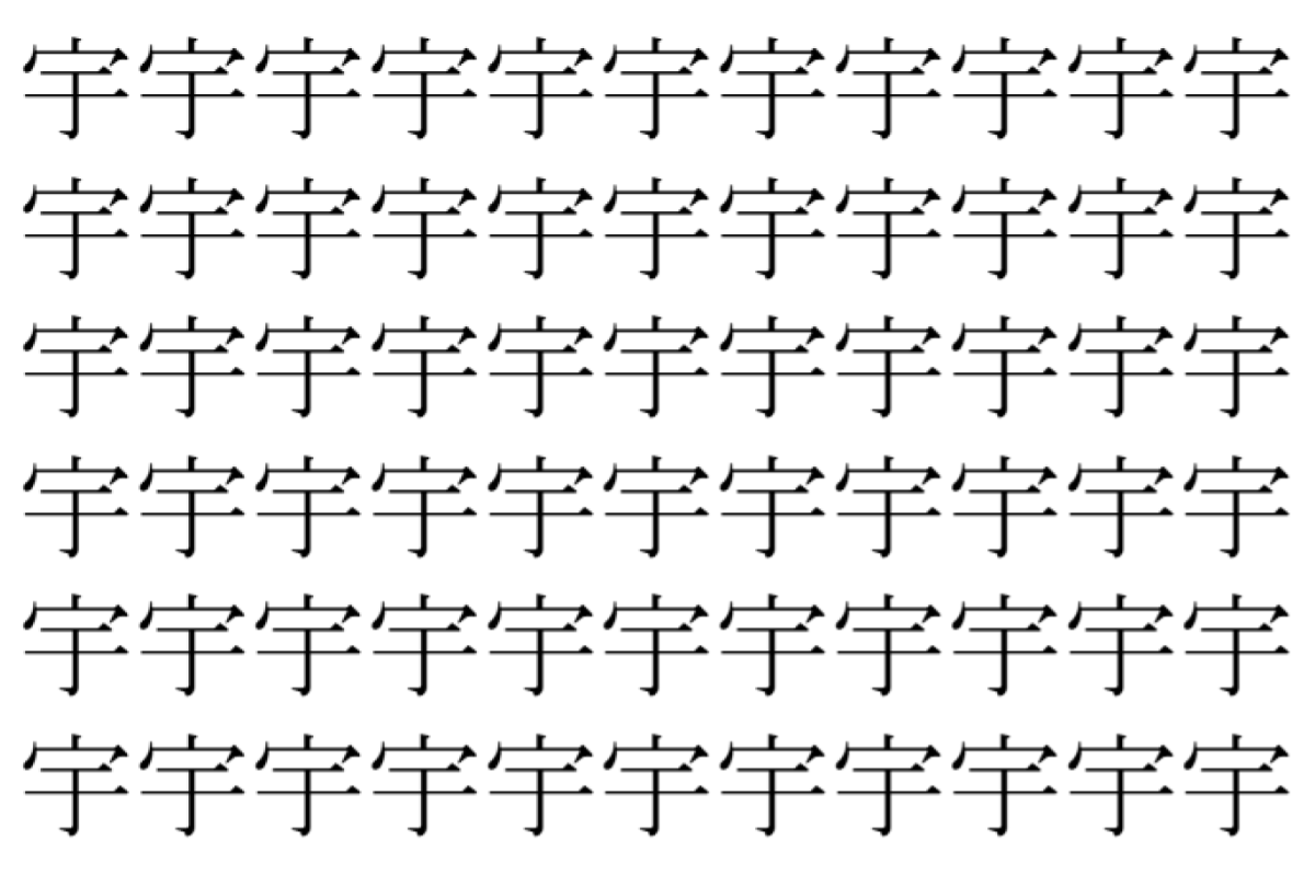 【脳トレ】「宇」の中に紛れて1つ違う文字がある!?あなたは何秒で探し出せるかな??【違う文字を探せ!】