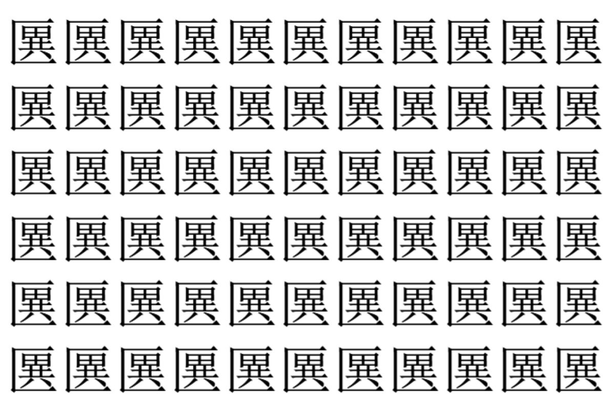 【脳トレ】「㔴」の中に紛れて1つ違う文字がある！？あなたは何秒で探し出せるかな？？【違う文字を探せ！】