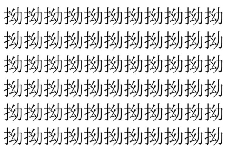 【脳トレ】「拗」の中に紛れて1つ違う文字がある！？あなたは何秒で探し出せるかな？？【違う文字を探せ！】