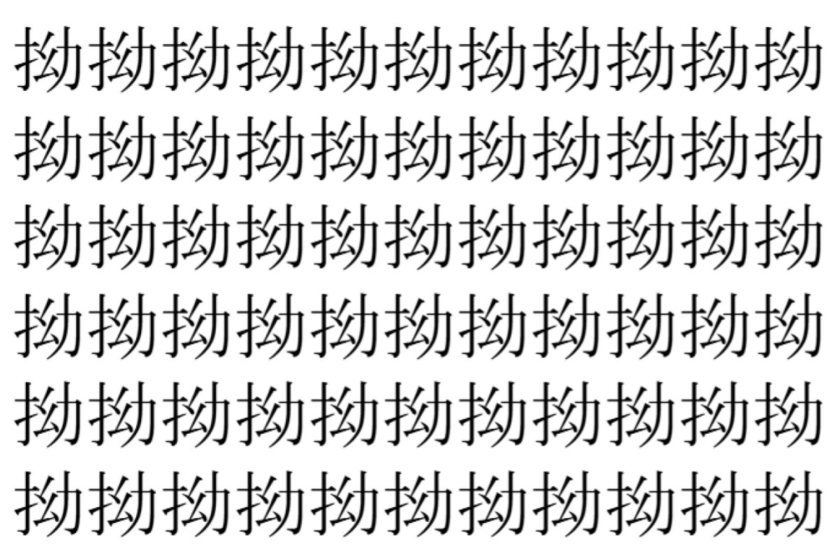 【脳トレ】「拗」の中に紛れて1つ違う文字がある!?あなたは何秒で探し出せるかな??【違う文字を探せ!】