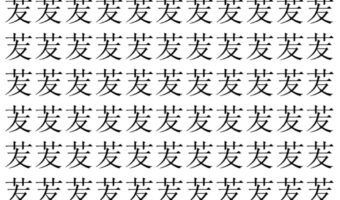 【脳トレ】「苃」の中に紛れて1つ違う文字がある!?あなたは何秒で探し出せるかな??【違う文字を探せ!】