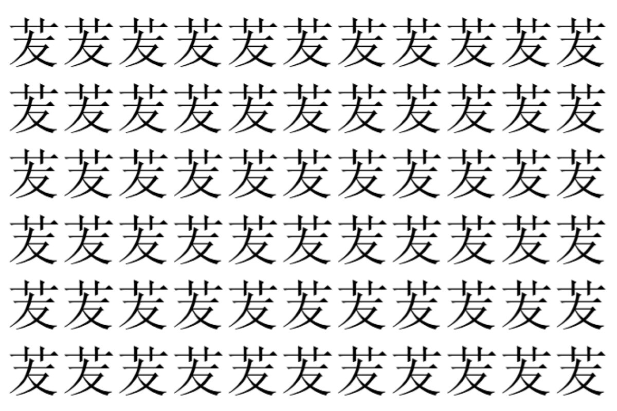 【脳トレ】「苃」の中に紛れて1つ違う文字がある!?あなたは何秒で探し出せるかな??【違う文字を探せ!】