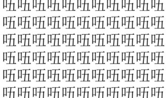 【脳トレ】「㕶」の中に紛れて1つ違う文字がある!?あなたは何秒で探し出せるかな??【違う文字を探せ!】