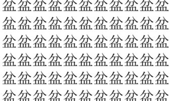 【脳トレ】「盆」の中に紛れて1つ違う文字がある!?あなたは何秒で探し出せるかな??【違う文字を探せ!】