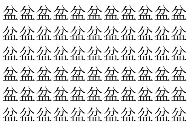 【脳トレ】「盆」の中に紛れて1つ違う文字がある！？あなたは何秒で探し出せるかな？？【違う文字を探せ！】