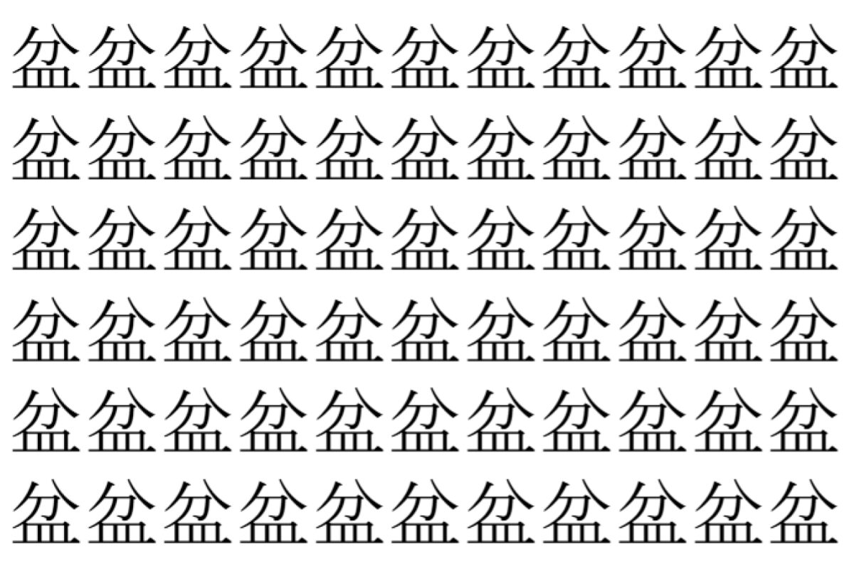 【脳トレ】「盆」の中に紛れて1つ違う文字がある!?あなたは何秒で探し出せるかな??【違う文字を探せ!】