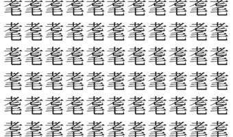 【脳トレ】「耄」の中に紛れて1つ違う文字がある!?あなたは何秒で探し出せるかな??【違う文字を探せ!】