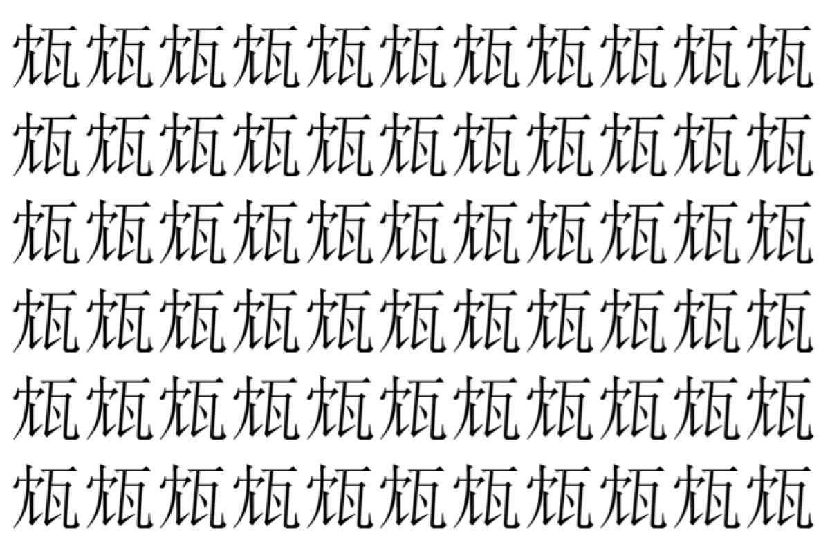 【脳トレ】「瓭」の中に紛れて1つ違う文字がある！？あなたは何秒で探し出せるかな？？【違う文字を探せ！】