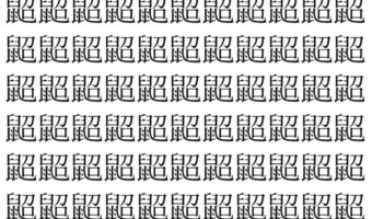 【脳トレ】「鼦」の中に紛れて1つ違う文字がある!?あなたは何秒で探し出せるかな??【違う文字を探せ!】