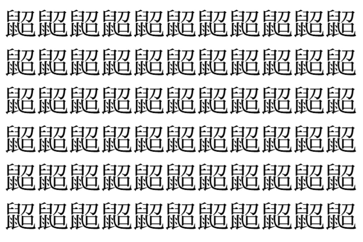 【脳トレ】「鼦」の中に紛れて1つ違う文字がある！？あなたは何秒で探し出せるかな？？【違う文字を探せ！】