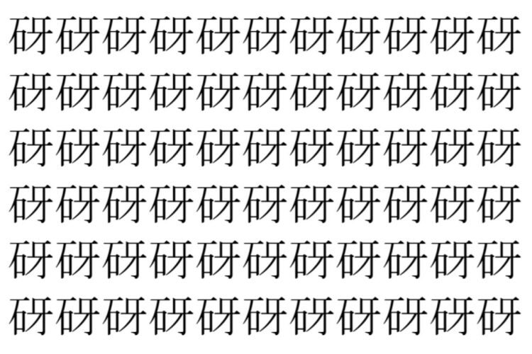 【脳トレ】「砑」の中に紛れて1つ違う文字がある！？あなたは何秒で探し出せるかな？？【違う文字を探せ！】